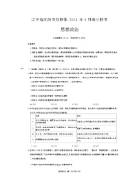 辽宁省沈阳市郊联体2024-2025学年高三上学期9月开学联考政治试题（Word版附答案）