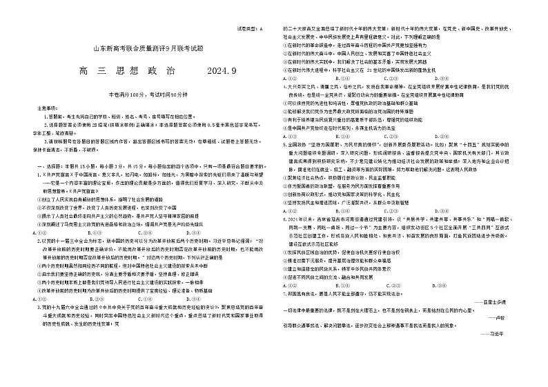 山东省中学联盟2024-2025学年高三上学期9月开学联考政治试题第1页