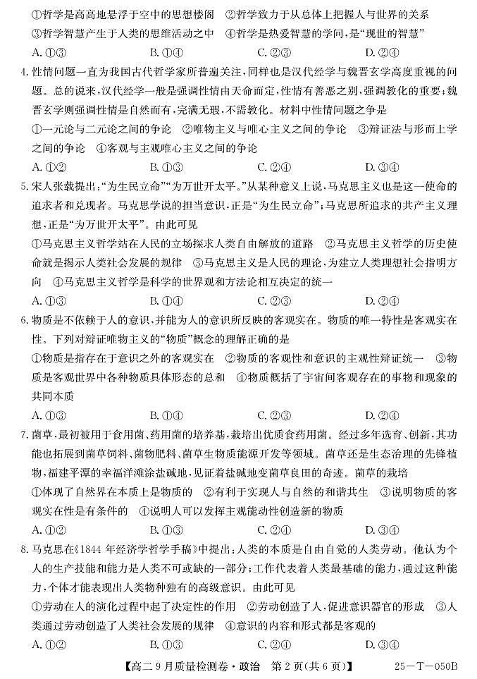 山西省吕梁市部分学校2024-2025学年高二上学期9月考试政治试题（PDF版附解析）02
