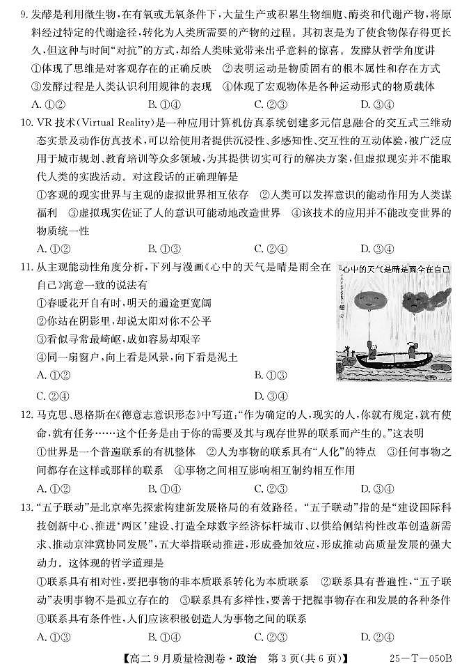 山西省吕梁市部分学校2024-2025学年高二上学期9月考试政治试题（PDF版附解析）03