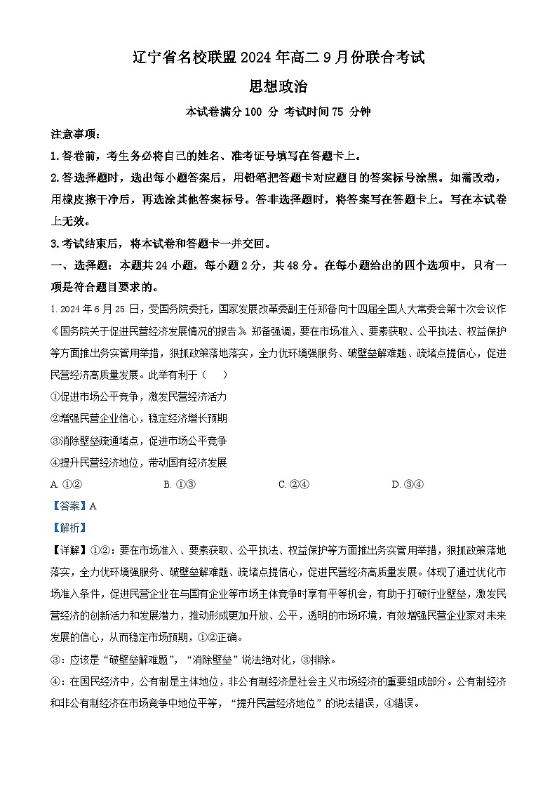 辽宁省名校联盟2024-2025学年高二上学期9月联考政治试题（解析版）01