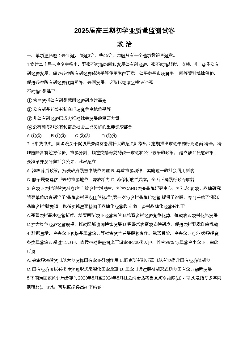 江苏省南通市海安市2024-2025学年高三上学期期初学业质量监测政治试题01