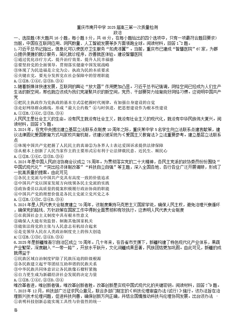 2025届重庆市南开中学高三上学期第一次质量检测政治试题第1页