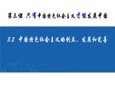 3.2 <<中國特色社會主義的創(chuàng)立、發(fā)展和完善》課件（悟空視頻）