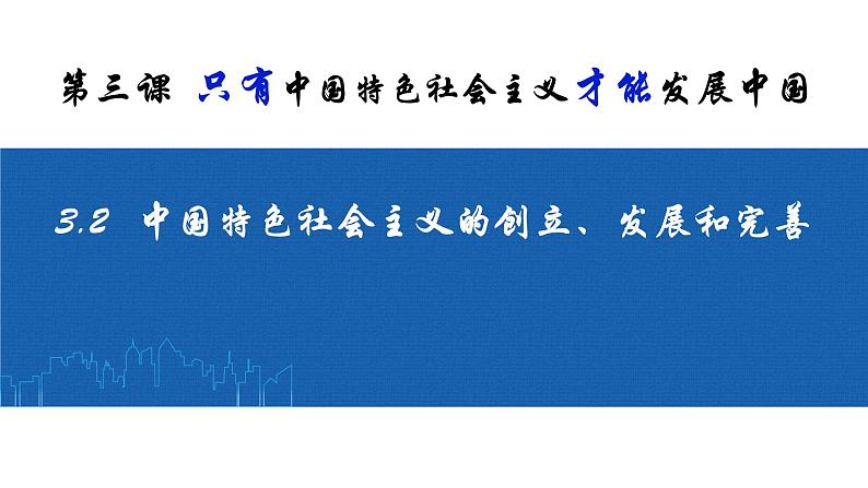 3.2 <<中国特色社会主义的创立、发展和完善》课件（悟空视频）01