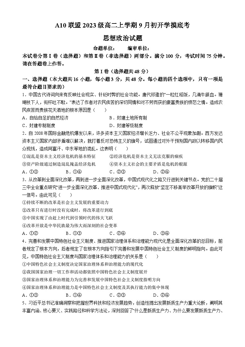 安徽省A10联盟2024-2025学年高二上学期9月初开学摸底考试政治试题(无答案)第1页