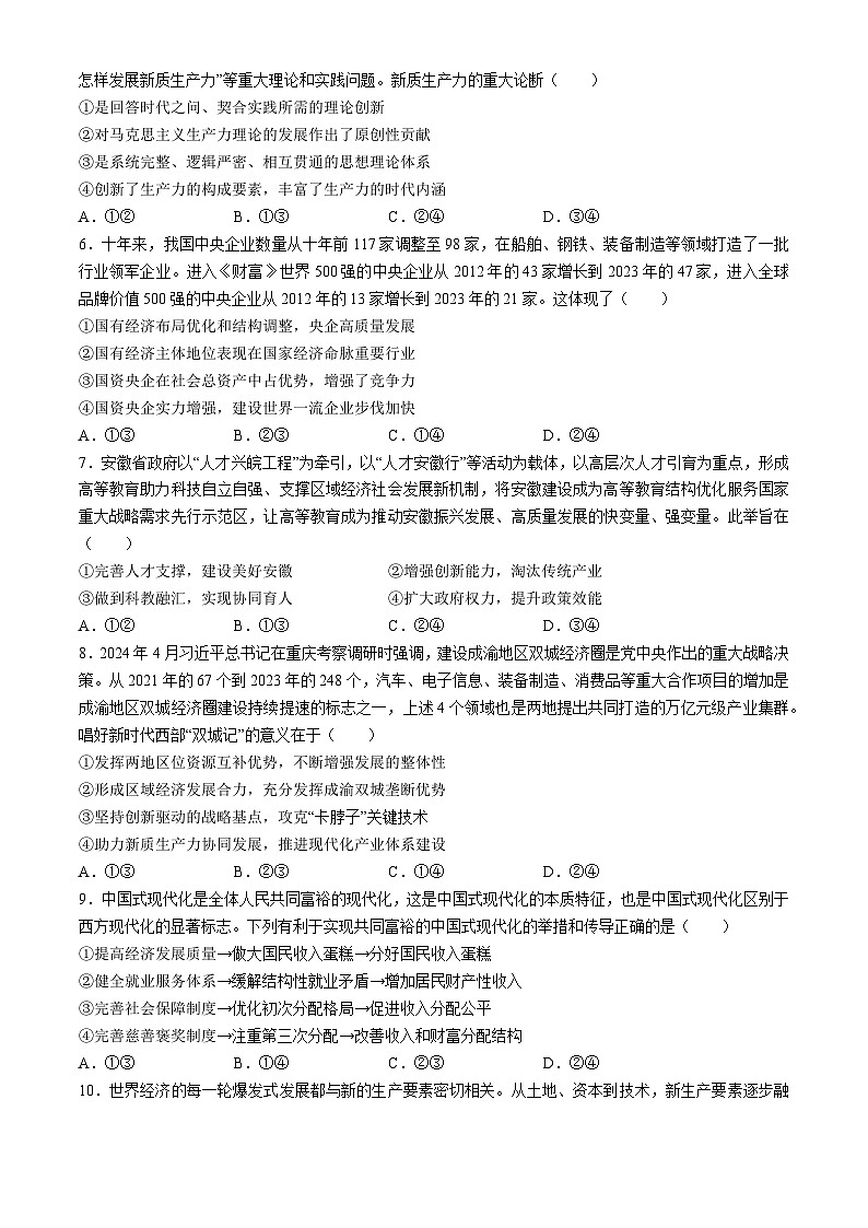 安徽省A10联盟2024-2025学年高二上学期9月初开学摸底考试政治试题(无答案)第2页