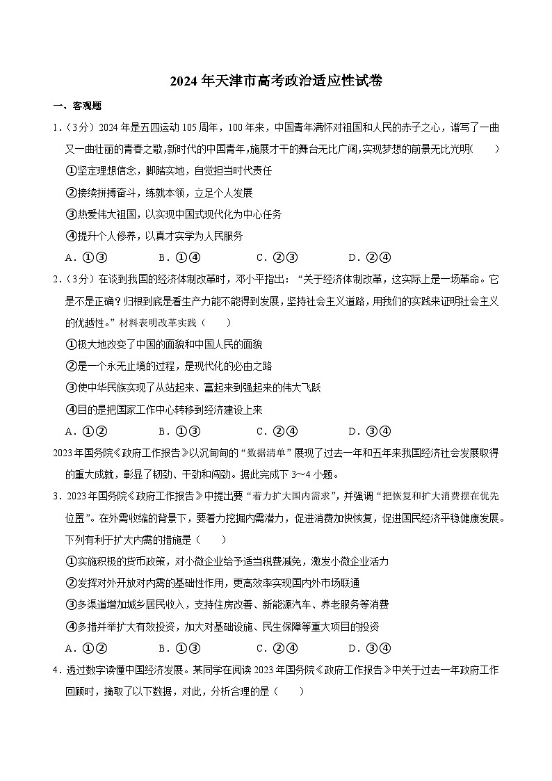 2024届天津市高考适应性测试政治试卷第1页