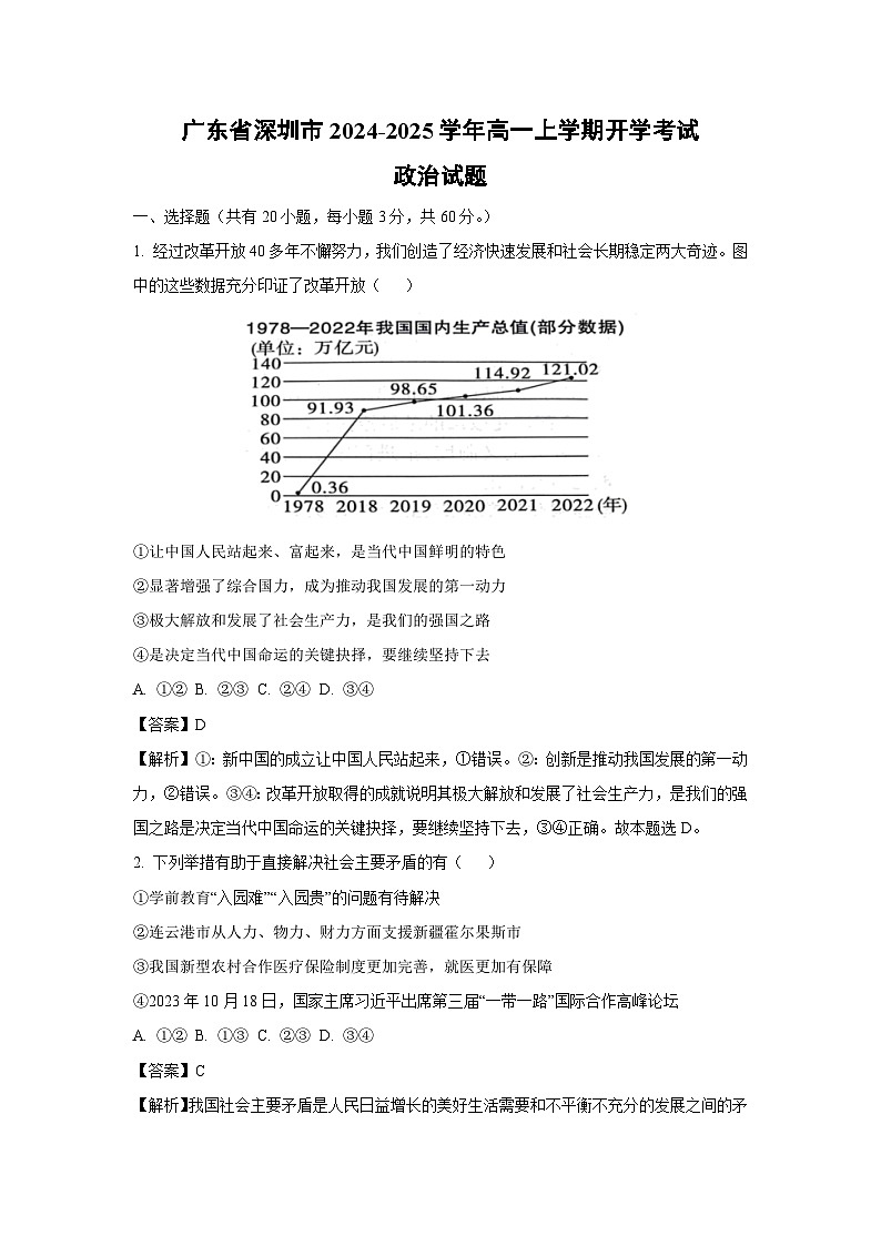 [政治]广东省深圳市2024-2025学年高一上学期开学考试试题(解析版)01