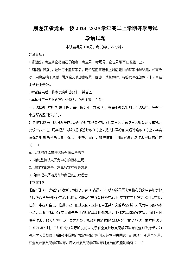 [政治]黑龙江省龙东十校2024--2025学年高二上学期开学考试试题(解析版)01