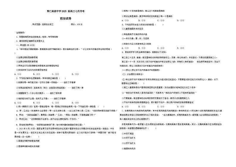江西省南昌市聚仁高级中学2024-2025学年高三上学期7月月考政治试题01