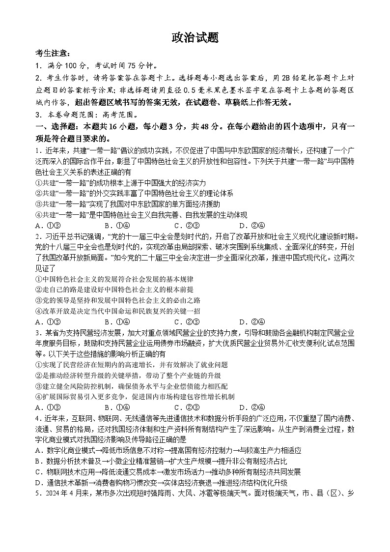安徽省县中联盟2024-2025学年高三上学期9月开学联考政治试题（无答案）01
