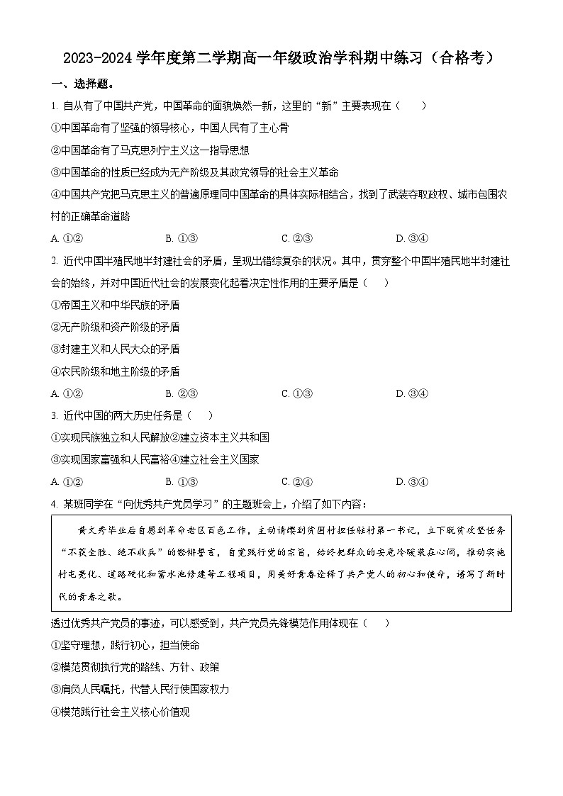 北京市海淀区北京理工大学附属中学2023-2024学年高一下学期4月期中政治试卷（Word版附解析）01