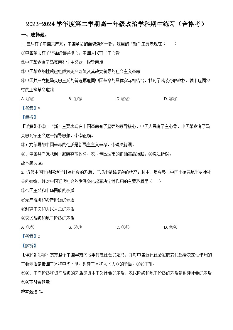 北京市海淀区北京理工大学附属中学2023-2024学年高一下学期4月期中政治试卷（Word版附解析）01