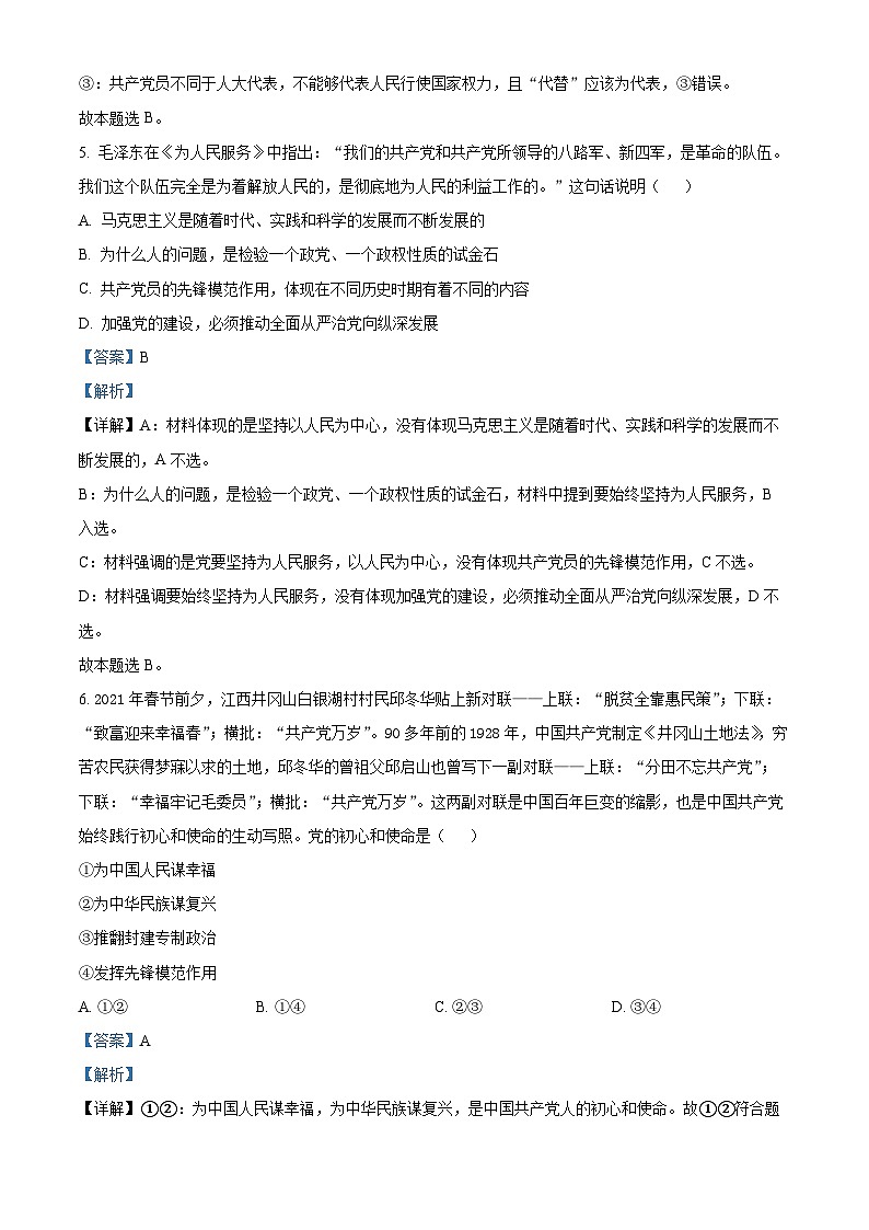 北京市海淀区北京理工大学附属中学2023-2024学年高一下学期4月期中政治试卷（Word版附解析）03