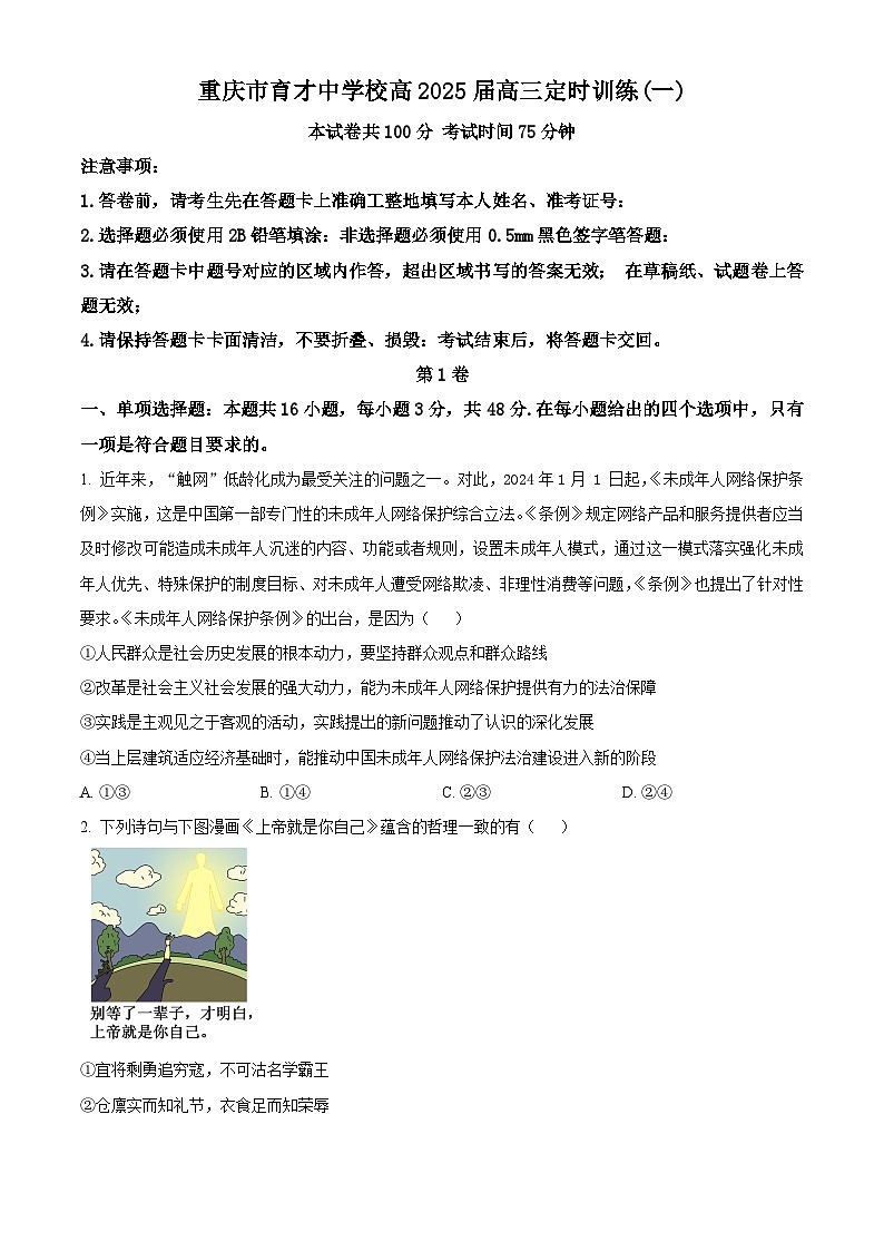 重庆市育才中学2024-2025学年高三上学期开学考试政治试卷（Word版附解析）01