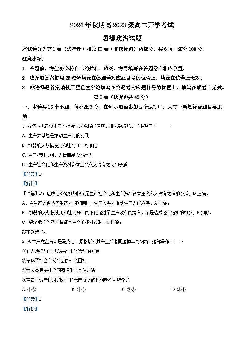 四川省泸州市泸县第五中学2024-2025学年高二上学期开学考试政治试卷（Word版附解析）01
