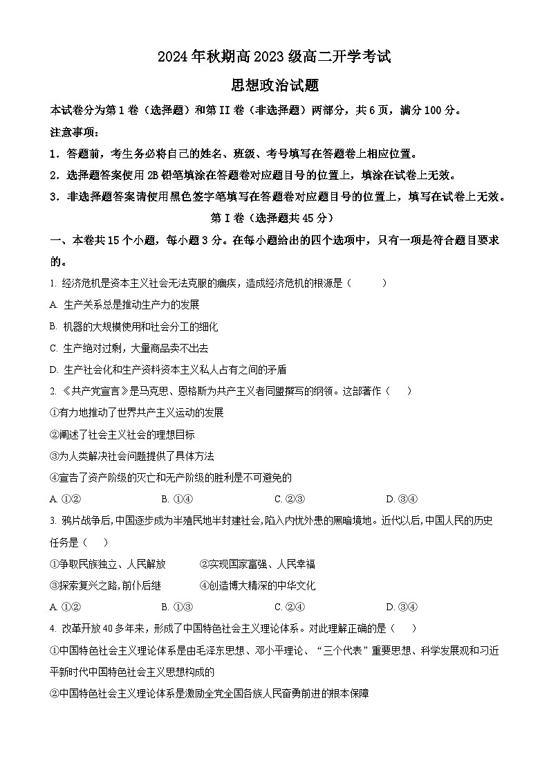 四川省泸州市泸县第五中学2024-2025学年高二上学期开学考试政治试卷（Word版附解析）01