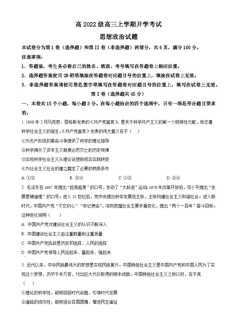 四川省泸州市叙永县第一中学2024-2025学年高三上学期开学考试政治试卷（Word版附解析）01