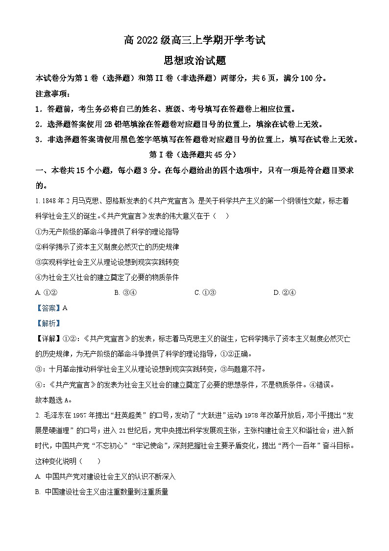 四川省泸州市叙永县第一中学2024-2025学年高三上学期开学考试政治试卷（Word版附解析）01