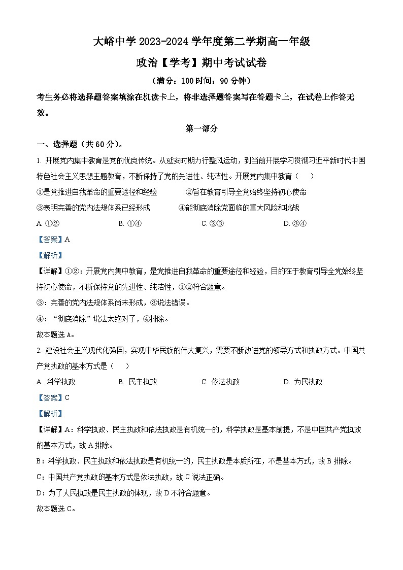 北京市门头沟区大峪中学2023-2024学年高一下学期期中考试政治（学考）试卷（Word版附解析）01