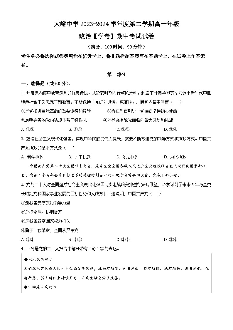 北京市门头沟区大峪中学2023-2024学年高一下学期期中考试政治（学考）试卷（Word版附解析）01