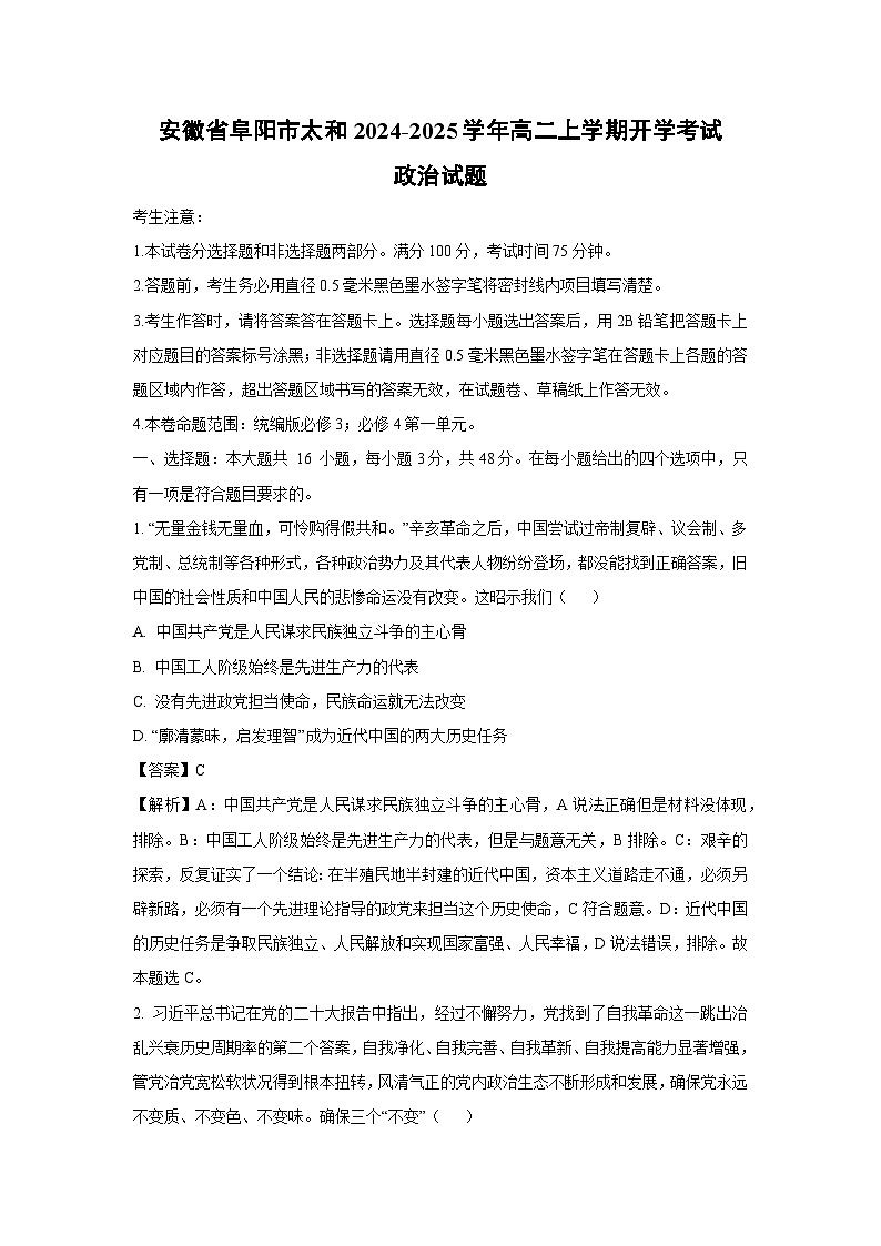 [政治]安徽省阜阳市太和2024-2025学年高二上学期开学考试试题(解析版)第1页