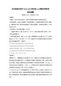 [政治]辽宁省部分高中2024-2025学年高二上学期开学联考试题(解析版)