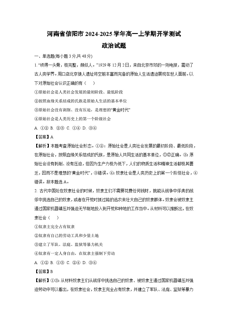 [政治]河南省信阳市2024-2025学年高一上学期开学测试试题(解析版)01