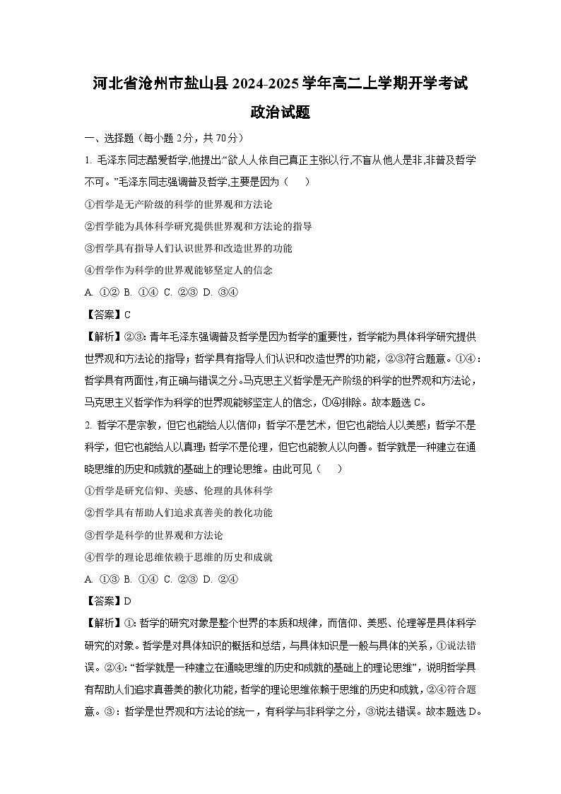 [政治]河北省沧州市盐山县2024-2025学年高二上学期开学考试试题(解析版)第1页