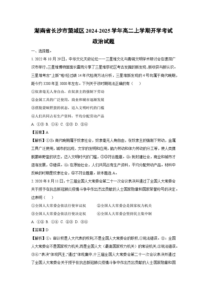 [政治]湖南省长沙市望城区2024-2025学年高二上学期开学考试试题(解析版)01