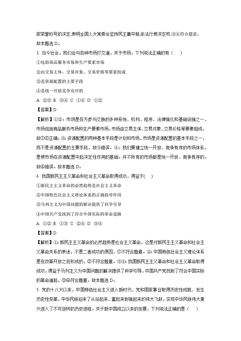 [政治]湖南省长沙市望城区2024-2025学年高二上学期开学考试试题(解析版)02