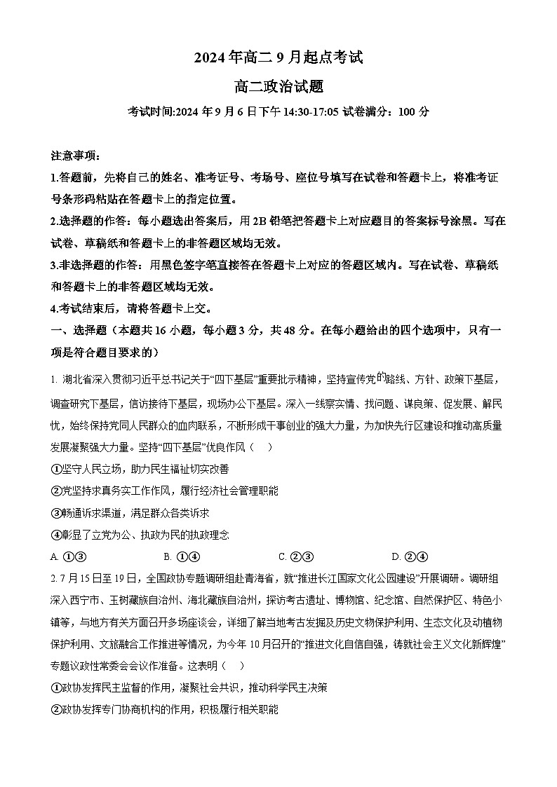 湖北省新高考联考协作体2024--2025学年高二上学期开学联考政治试题 Word版无答案第1页