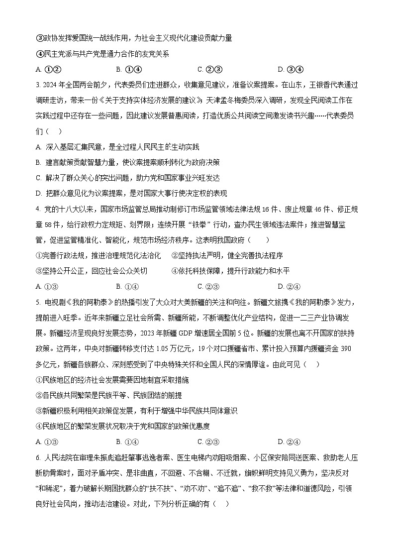 湖北省新高考联考协作体2024--2025学年高二上学期开学联考政治试题 Word版无答案第2页