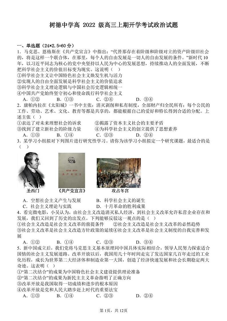 四川省成都市树德中学2024-2025学年高三上学期开学考试政治试卷（PDF版附解析）01