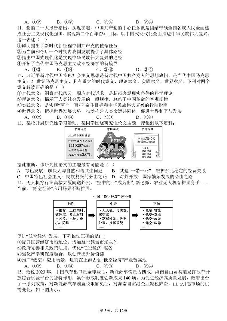 四川省成都市树德中学2024-2025学年高三上学期开学考试政治试卷（PDF版附解析）03