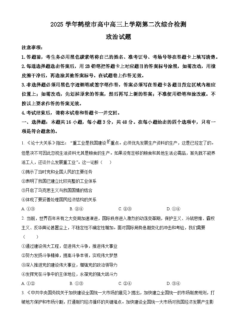 河南省鹤壁市淇滨区鹤壁市高中2024-2025学年高三上学期9月月考政治试题（原卷版）01