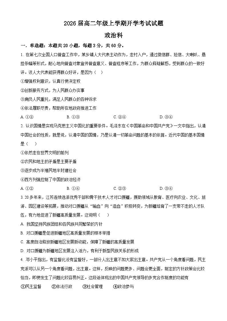 广西壮族自治区百色市德保高中2024-2025学年高二上学期开学考试政治试题（原卷版）第1页