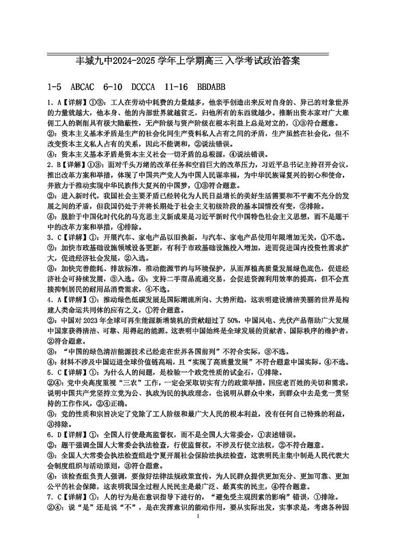 江西省宜春市丰城市第九中学2024-2025学年高三上学期开学考试政治试题01