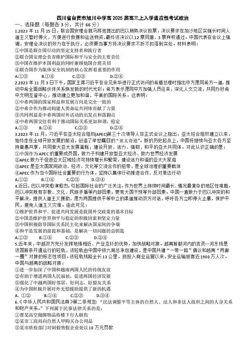 四川省自贡市旭川中学2024-2025学年高三上学期开学适应性考试政治试题第1页