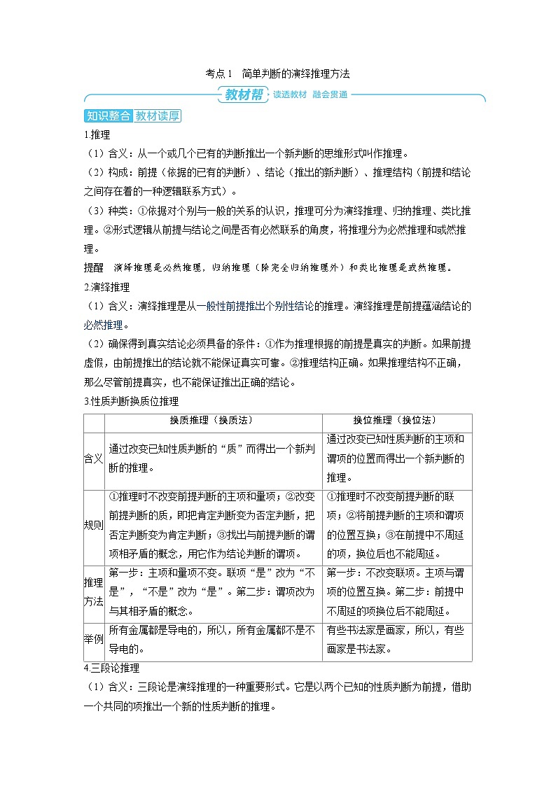 2025年高考政治精品教案选择性必修3 逻辑与思维 第二课 遵循逻辑思维规则 第二课时 掌握演绎推理方法第2页