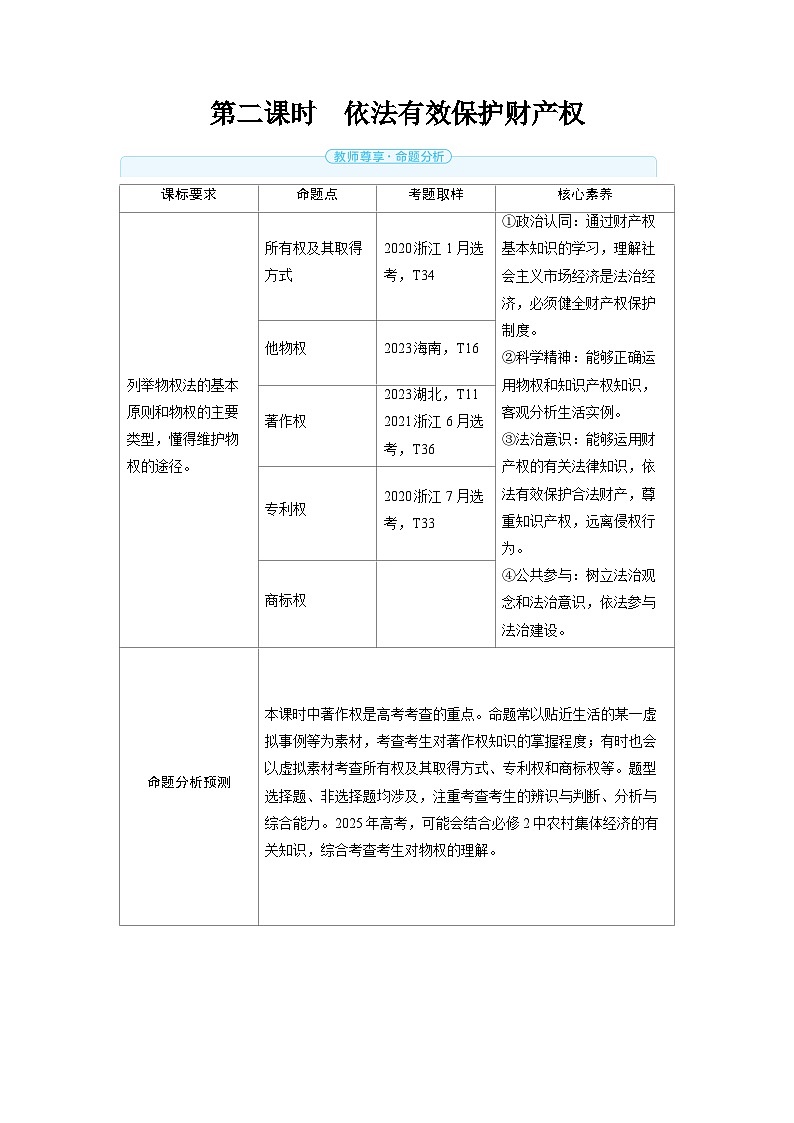2025年高考政治精品教案选择性必修2 法律与生活 第一课 民事权利与义务 第二课时 依法有效保护财产权第1页