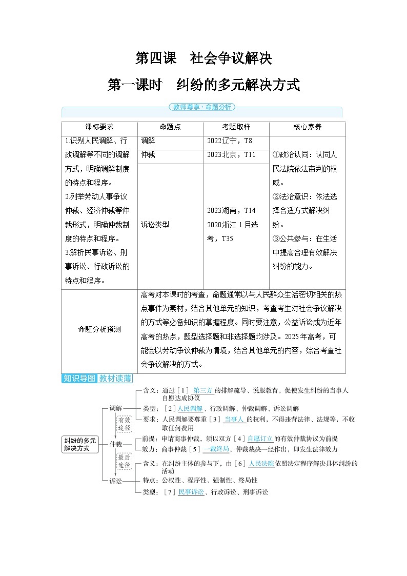 2025年高考政治精品教案选择性必修2 法律与生活 第四课 社会争议解决 第一课时 纠纷的多元解决方式第1页