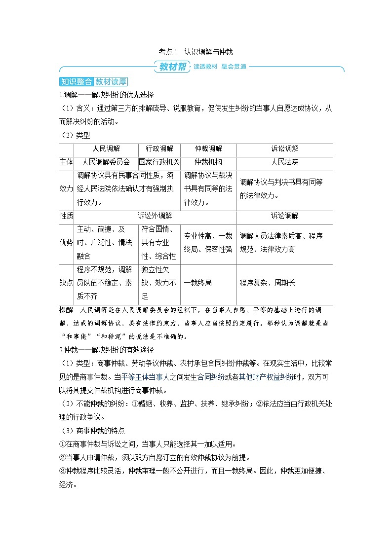 2025年高考政治精品教案选择性必修2 法律与生活 第四课 社会争议解决 第一课时 纠纷的多元解决方式第2页