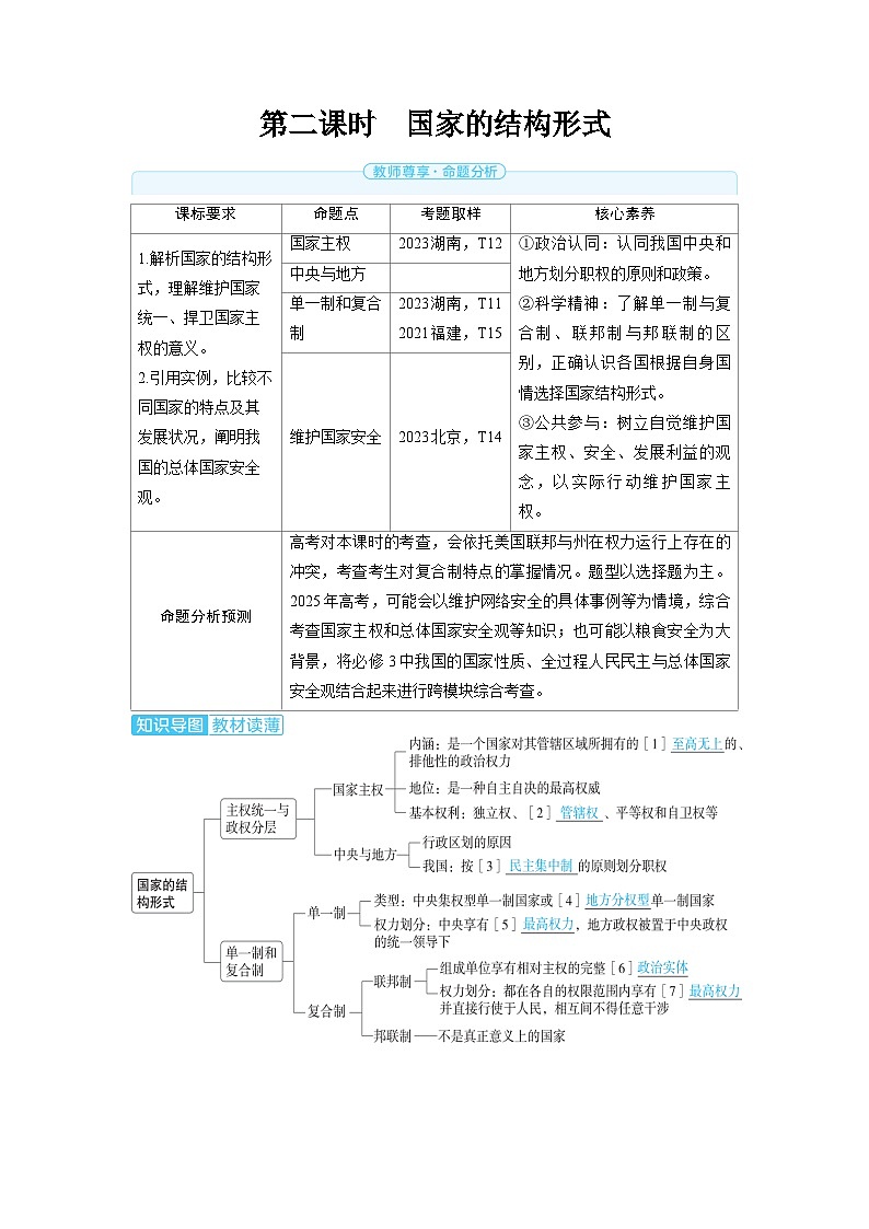 2025年高考政治精品教案选择性必修1 当代国际政治与经济 第一课 各具特色的国家 第二课时 国家的结构形式第1页
