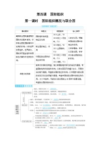 2025年高考政治精品教案选择性必修1 当代国际政治与经济 第四课 国际组织 第一课时 国际组织概况与联合国