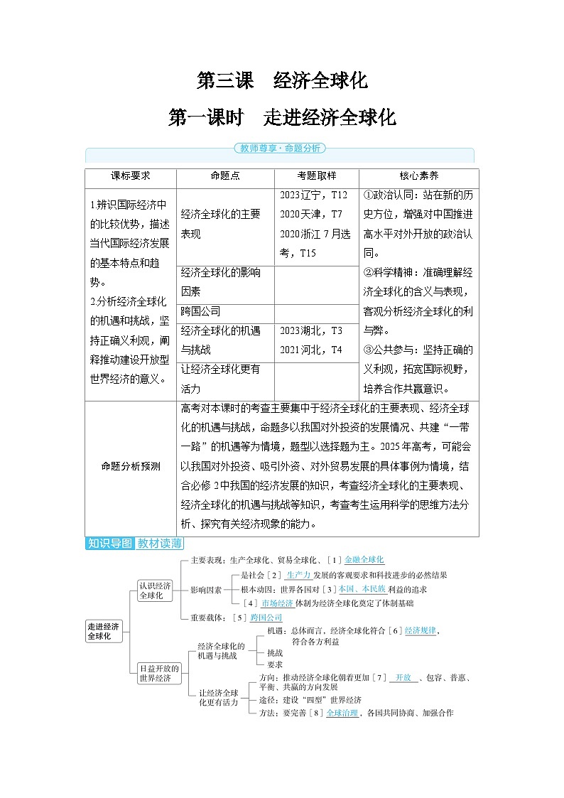 2025年高考政治精品教案选择性必修1 当代国际政治与经济 第三课 经济全球化 第一课时 走进经济全球化第1页