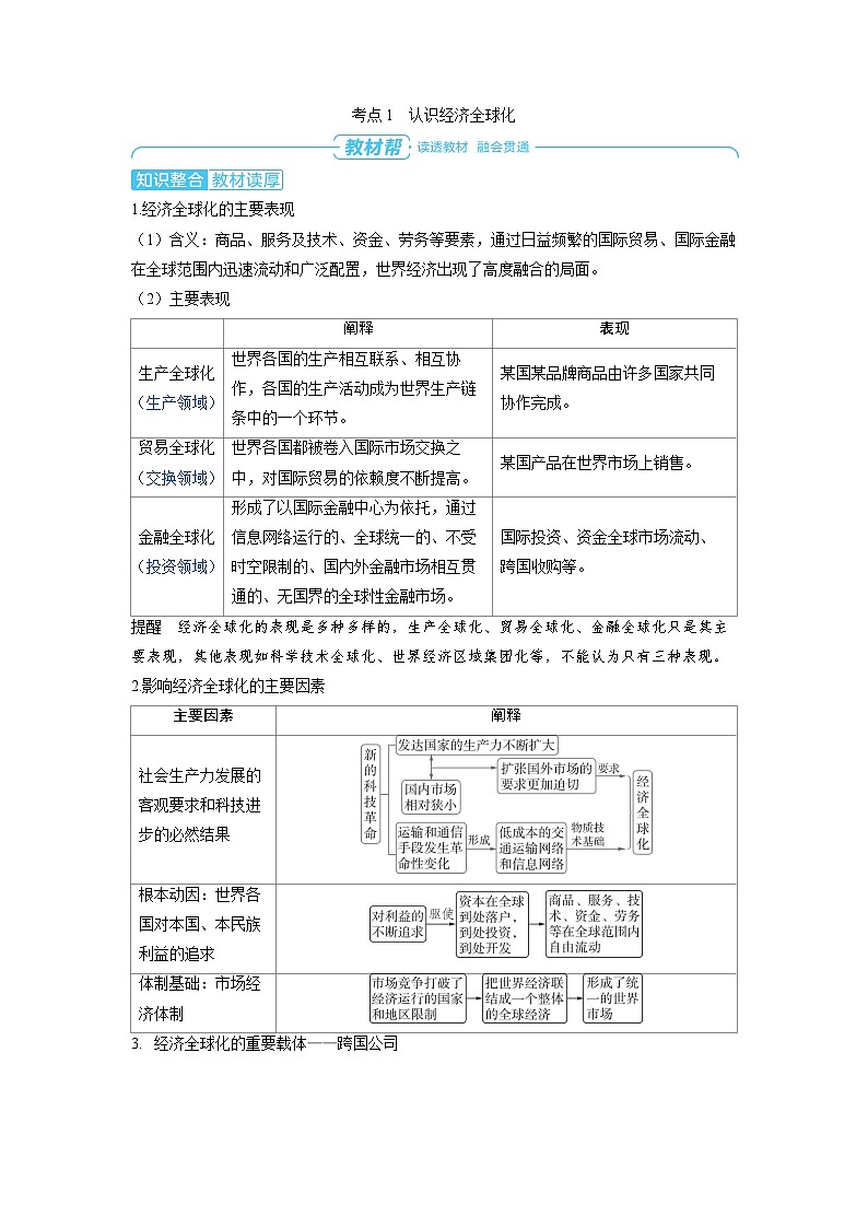 2025年高考政治精品教案选择性必修1 当代国际政治与经济 第三课 经济全球化 第一课时 走进经济全球化第2页