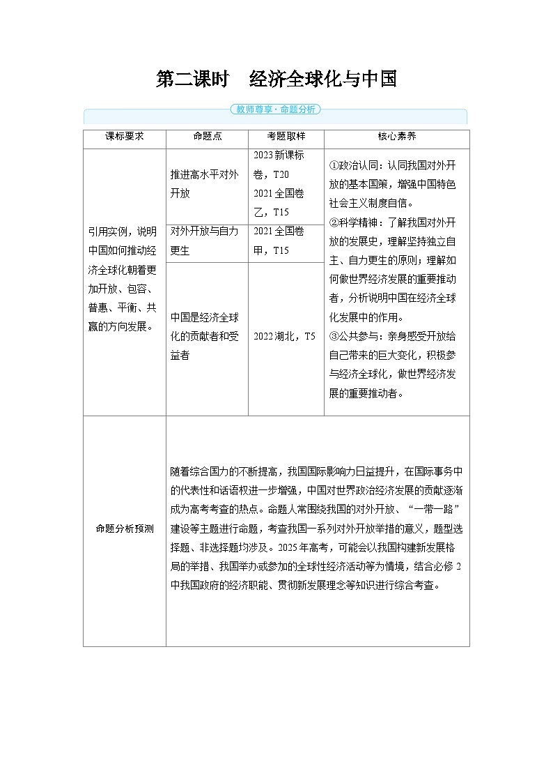 2025年高考政治精品教案选择性必修1 当代国际政治与经济 第三课 经济全球化 第二课时 经济全球化与中国第1页