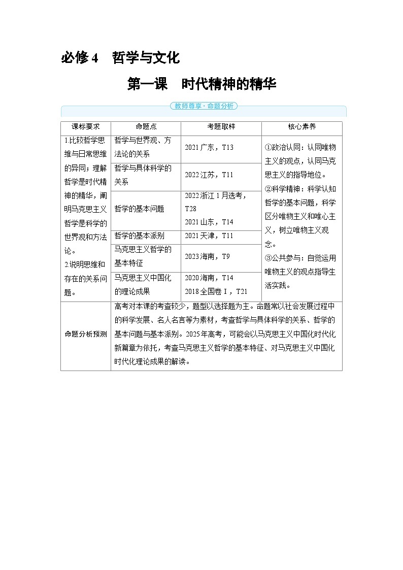 2025年高考政治精品教案必修4 哲学与文化 第一课 时代精神的精华第1页